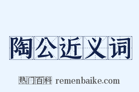 陶公近义词是什么意思的图片